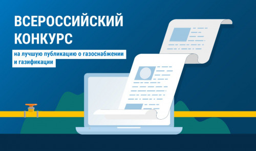 «Газпром межрегионгаз» объявляет Всероссийский конкурс на лучшую публикацию о газоснабжении и газификации «Газпром межрегионгаз» объявляет Всероссийский конкурс на лучшую публикацию о газоснабжении и газификации