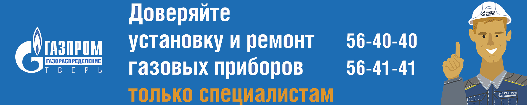 Доверяйте установку и ремонт газовых приборов только специалистам